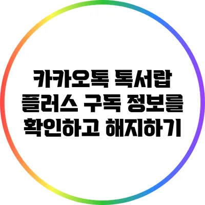 카카오톡 톡서랍 플러스 구독 정보를 확인하고 해지하기