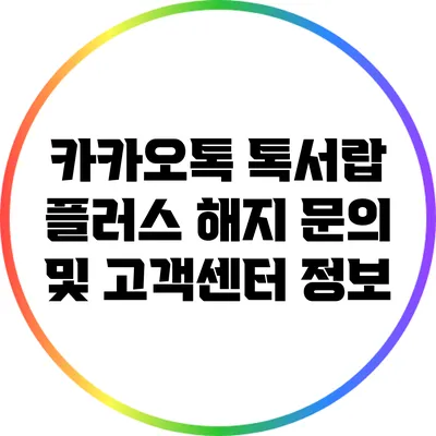 카카오톡 톡서랍 플러스 해지 문의 및 고객센터 정보