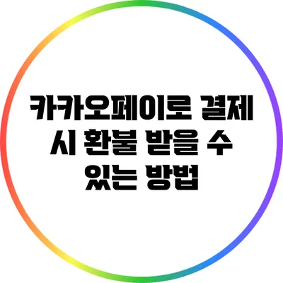 카카오페이로 결제 시 환불 받을 수 있는 방법