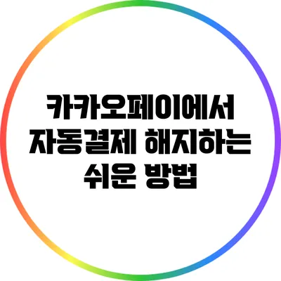 카카오페이에서 자동결제 해지하는 쉬운 방법