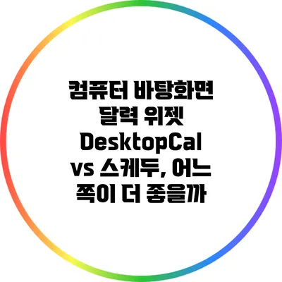 컴퓨터 바탕화면 달력 위젯: DesktopCal vs 스케두, 어느 쪽이 더 좋을까?