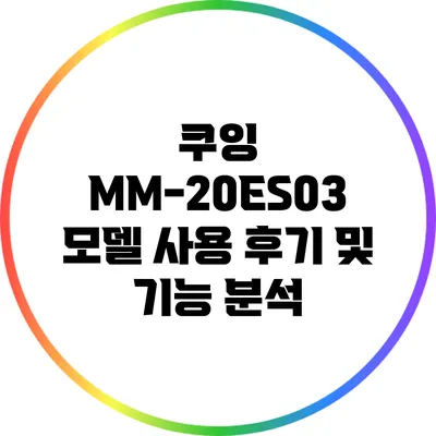 쿠잉 MM-20ES03 모델 사용 후기 및 기능 분석