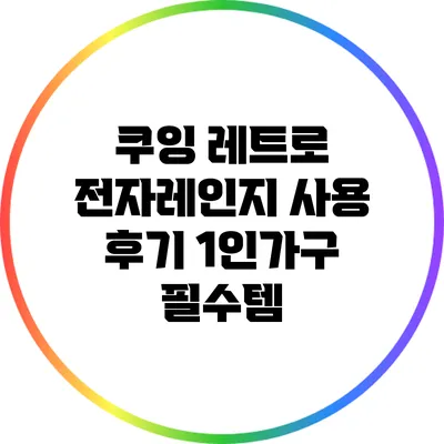 쿠잉 레트로 전자레인지 사용 후기: 1인가구 필수템