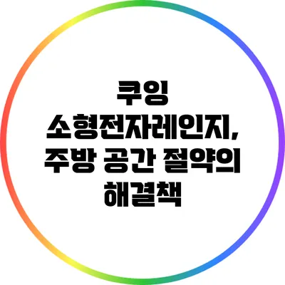 쿠잉 소형전자레인지, 주방 공간 절약의 해결책