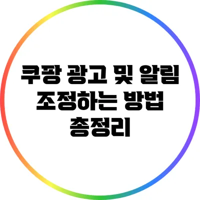 쿠팡 광고 및 알림 조정하는 방법 총정리