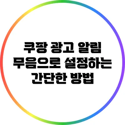 쿠팡 광고 알림 무음으로 설정하는 간단한 방법