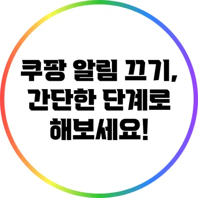 쿠팡 알림 끄기, 간단한 단계로 해보세요!