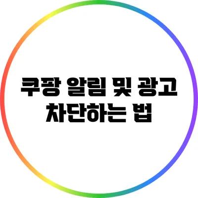 쿠팡 알림 및 광고 차단하는 법