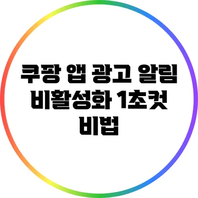 쿠팡 앱 광고 알림 비활성화: 1초컷 비법