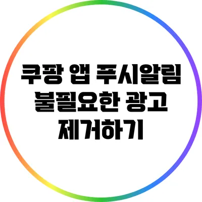 쿠팡 앱 푸시알림: 불필요한 광고 제거하기