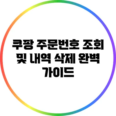 쿠팡 주문번호 조회 및 내역 삭제 완벽 가이드