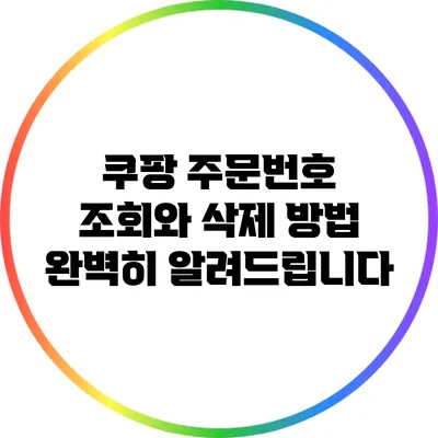 쿠팡 주문번호 조회와 삭제 방법 완벽히 알려드립니다