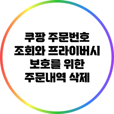 쿠팡 주문번호 조회와 프라이버시 보호를 위한 주문내역 삭제