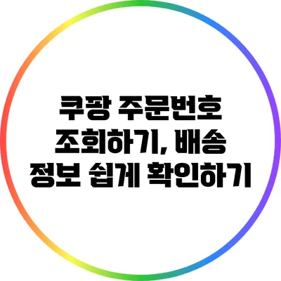 쿠팡 주문번호 조회하기, 배송 정보 쉽게 확인하기