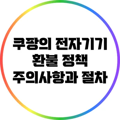 쿠팡의 전자기기 환불 정책: 주의사항과 절차