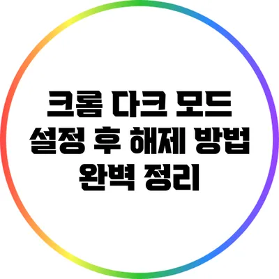 크롬 다크 모드 설정 후 해제 방법 완벽 정리