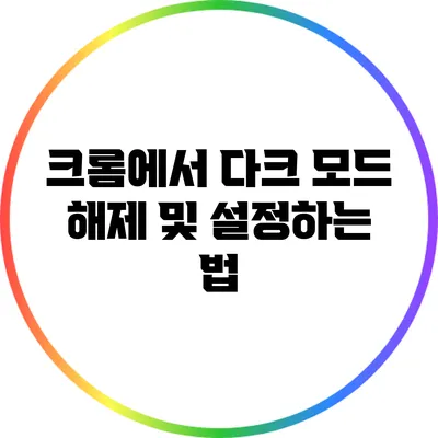 크롬에서 다크 모드 해제 및 설정하는 법