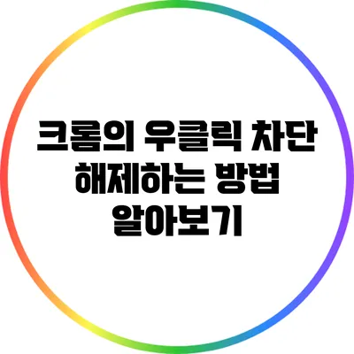 크롬의 우클릭 차단 해제하는 방법 알아보기