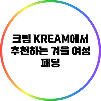 크림 KREAM에서 추천하는 겨울 여성 패딩