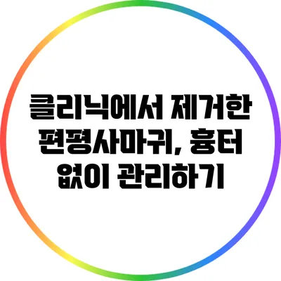 클리닉에서 제거한 편평사마귀, 흉터 없이 관리하기