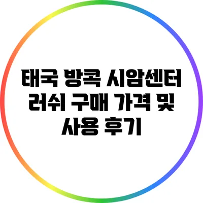 태국 방콕 시암센터 러쉬 구매 가격 및 사용 후기