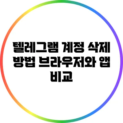 텔레그램 계정 삭제 방법: 브라우저와 앱 비교