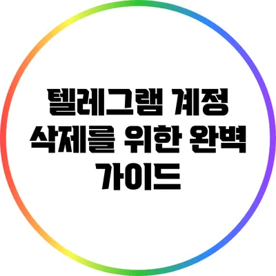 텔레그램 계정 삭제를 위한 완벽 가이드