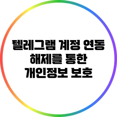 텔레그램 계정 연동 해제를 통한 개인정보 보호