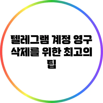 텔레그램 계정 영구 삭제를 위한 최고의 팁