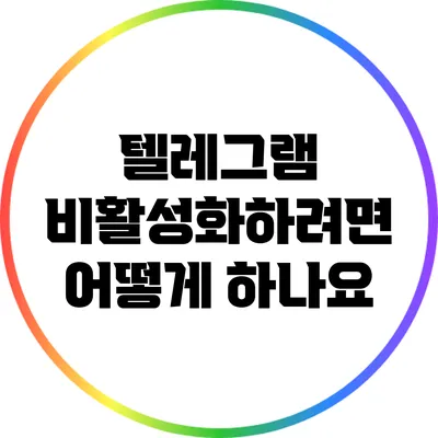 텔레그램 비활성화하려면 어떻게 하나요?