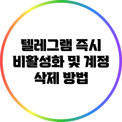 텔레그램 즉시 비활성화 및 계정 삭제 방법