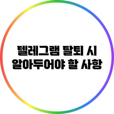 텔레그램 탈퇴 시 알아두어야 할 사항