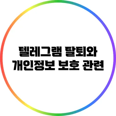 텔레그램 탈퇴와 개인정보 보호 관련