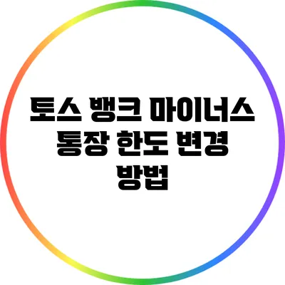 토스 뱅크 마이너스 통장 한도 변경 방법