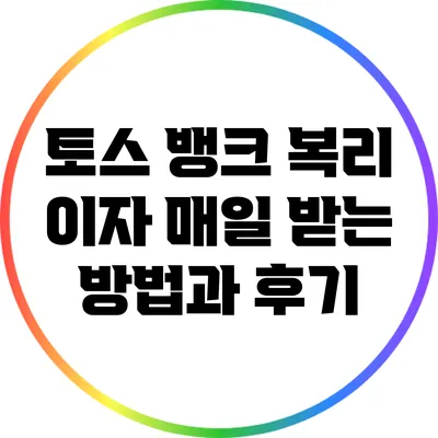 토스 뱅크 복리 이자 매일 받는 방법과 후기