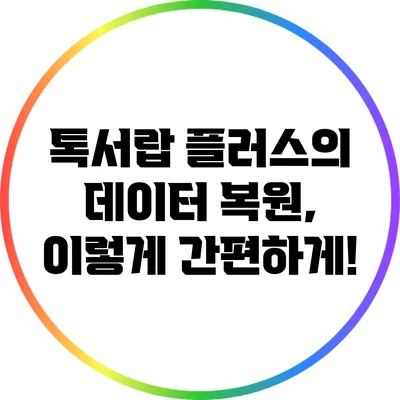 톡서랍 플러스의 데이터 복원, 이렇게 간편하게!