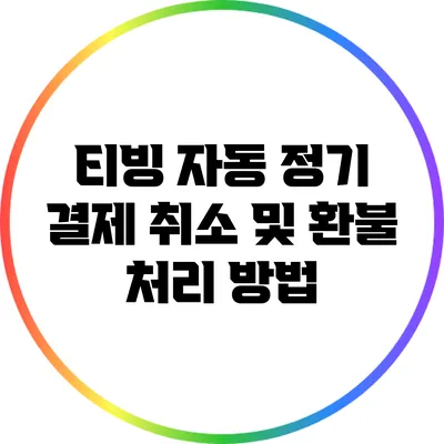 티빙 자동 정기 결제 취소 및 환불 처리 방법