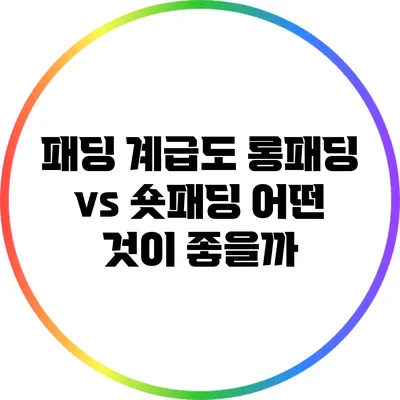 패딩 계급도: 롱패딩 vs 숏패딩 어떤 것이 좋을까