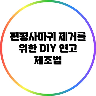 편평사마귀 제거를 위한 DIY 연고 제조법