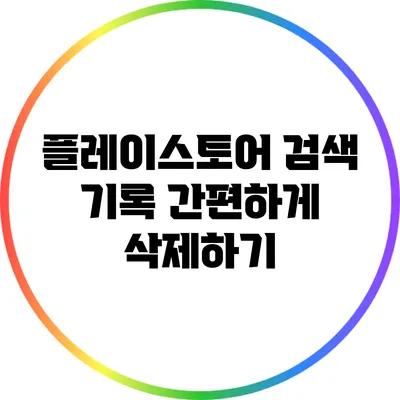 플레이스토어 검색 기록 간편하게 삭제하기