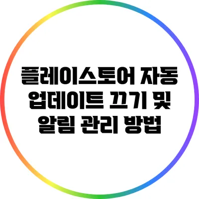 플레이스토어 자동 업데이트 끄기 및 알림 관리 방법