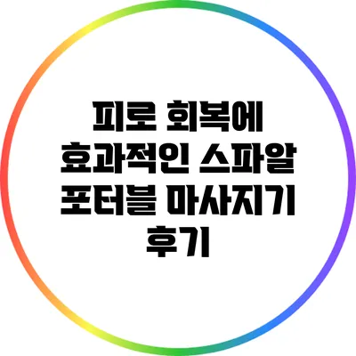 피로 회복에 효과적인 스파알 포터블 마사지기 후기