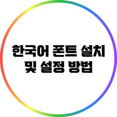 한국어 폰트 설치 및 설정 방법