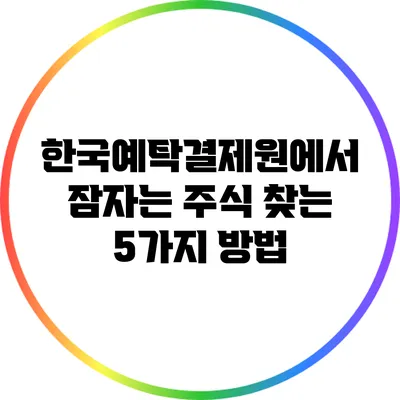 한국예탁결제원에서 잠자는 주식 찾는 5가지 방법