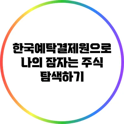 한국예탁결제원으로 나의 잠자는 주식 탐색하기