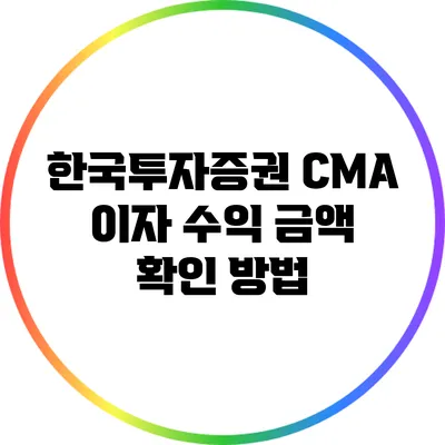 한국투자증권 CMA 이자 수익 금액 확인 방법