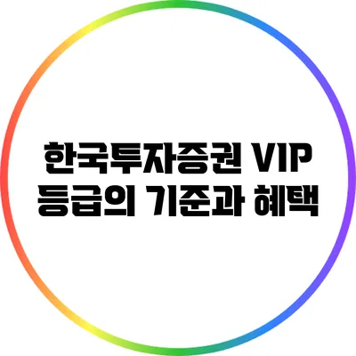 한국투자증권 VIP 등급의 기준과 혜택