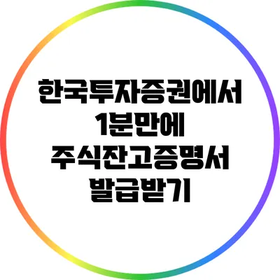 한국투자증권에서 1분만에 주식잔고증명서 발급받기