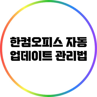 한컴오피스 자동 업데이트 관리법