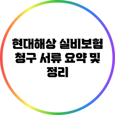 현대해상 실비보험 청구 서류 요약 및 정리